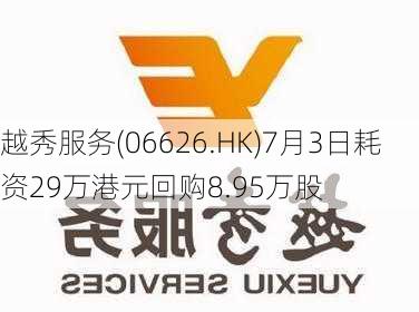 越秀服务(06626.HK)7月3日耗资29万港元回购8.95万股