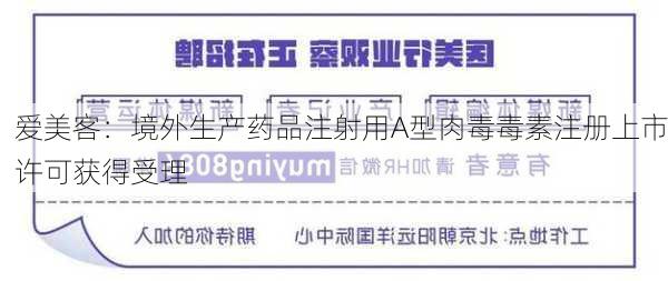 爱美客：境外生产药品注射用A型肉毒毒素注册上市许可获得受理