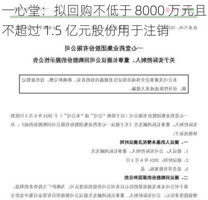 一心堂：拟回购不低于 8000 万元且不超过 1.5 亿元股份用于注销