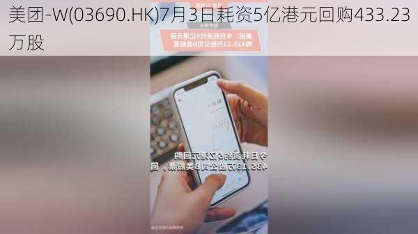 美团-W(03690.HK)7月3日耗资5亿港元回购433.23万股