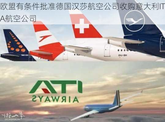 欧盟有条件批准德国汉莎航空公司收购意大利ITA航空公司