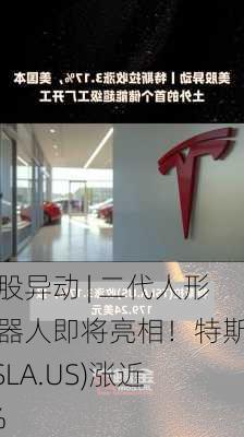 美股异动 | 二代人形机器人即将亮相！特斯拉(TSLA.US)涨近7%