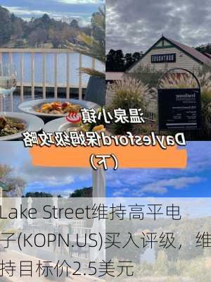 Lake Street维持高平电子(KOPN.US)买入评级，维持目标价2.5美元