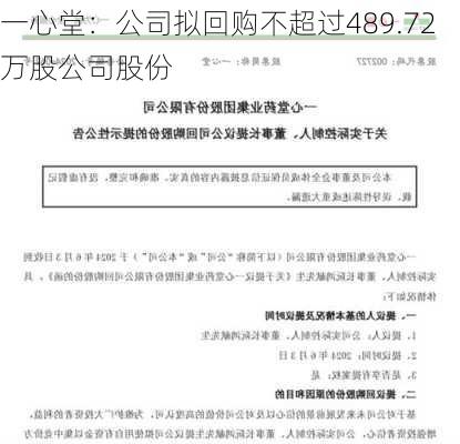 一心堂：公司拟回购不超过489.72万股公司股份