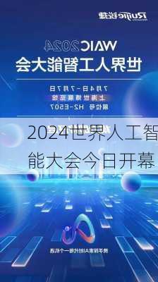 2024世界人工智能大会今日开幕