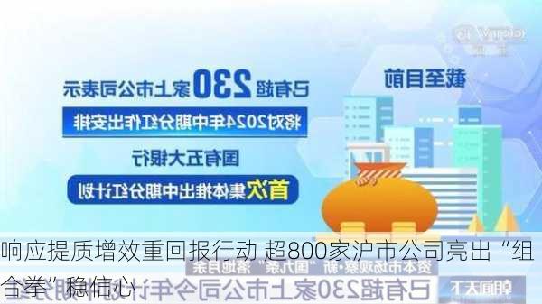 响应提质增效重回报行动 超800家沪市公司亮出“组合拳”稳信心