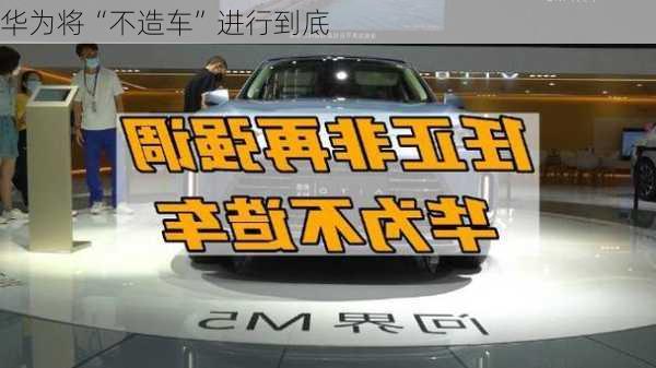 华为将“不造车”进行到底