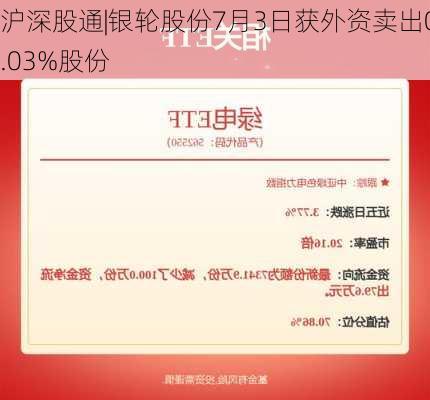 沪深股通|银轮股份7月3日获外资卖出0.03%股份