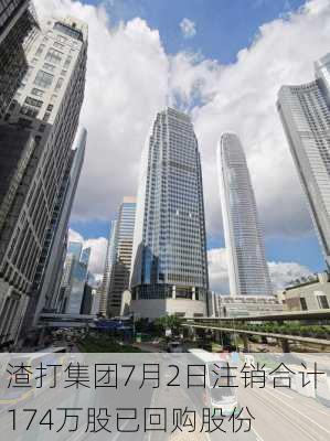 渣打集团7月2日注销合计174万股已回购股份