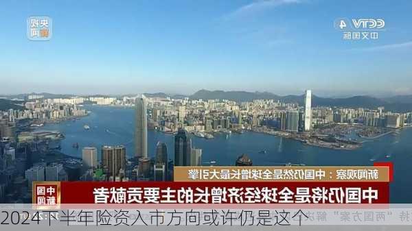 2024下半年险资入市方向或许仍是这个