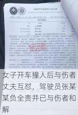 女子开车撞人后与伤者丈夫互怼，驾驶员张某某负全责并已与伤者和解