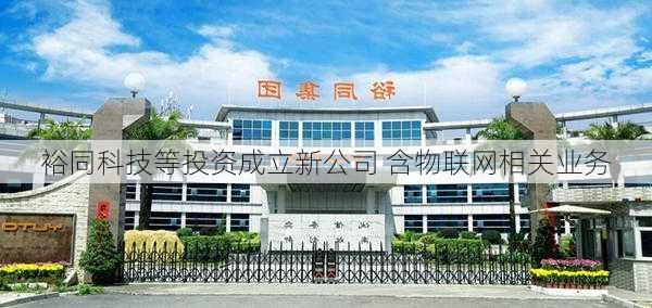 裕同科技等投资成立新公司 含物联网相关业务