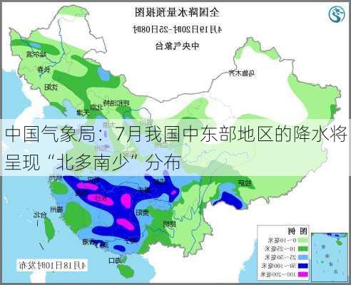 中国气象局：7月我国中东部地区的降水将呈现“北多南少”分布