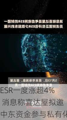 ESR一度涨超4% 消息称喜达屋拟邀中东资金参与私有化