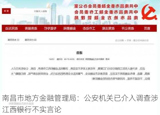 南昌市地方金融管理局：公安机关已介入调查涉江西银行不实言论