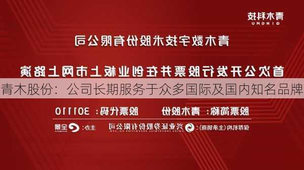 青木股份：公司长期服务于众多国际及国内知名品牌