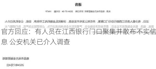 官方回应：有人员在江西银行门口聚集并散布不实信息 公安机关已介入调查