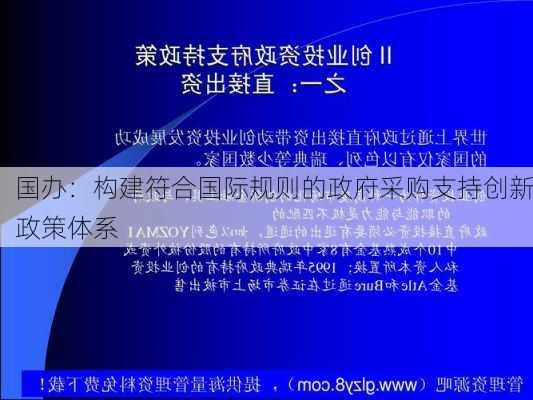 国办：构建符合国际规则的政府采购支持创新政策体系