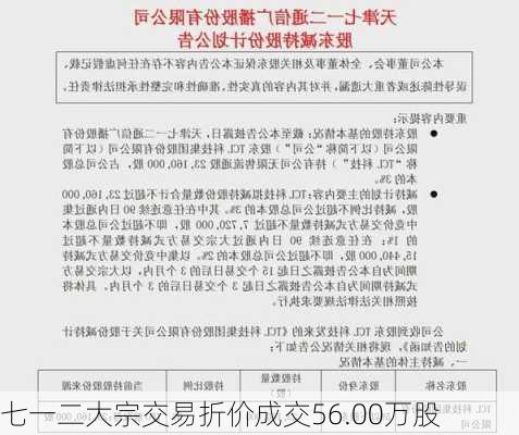 七一二大宗交易折价成交56.00万股