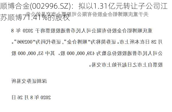 顺博合金(002996.SZ)：拟以1.31亿元转让子公司江苏顺博71.41%的股权