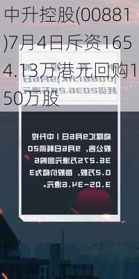 中升控股(00881)7月4日斥资1654.13万港元回购150万股