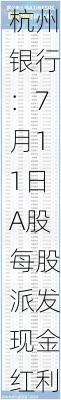 杭州银行：7月11日A股每股派发现金红利0.52元