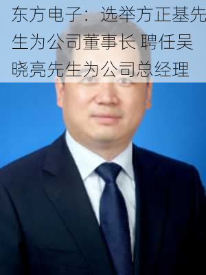 东方电子：选举方正基先生为公司董事长 聘任吴晓亮先生为公司总经理