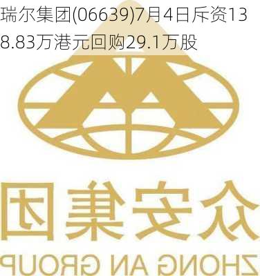 瑞尔集团(06639)7月4日斥资138.83万港元回购29.1万股