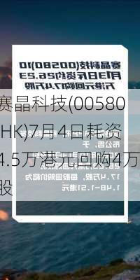 赛晶科技(00580.HK)7月4日耗资4.5万港元回购4万股