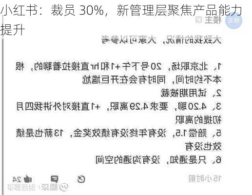 小红书：裁员 30%，新管理层聚焦产品能力提升