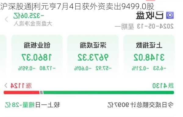 沪深股通|利元亨7月4日获外资卖出9499.0股