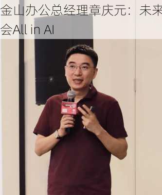 金山办公总经理章庆元：未来几年都会All in AI