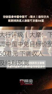 大行评级｜大摩：下调中国中免目标价至60港元 下调收入及纯利预测