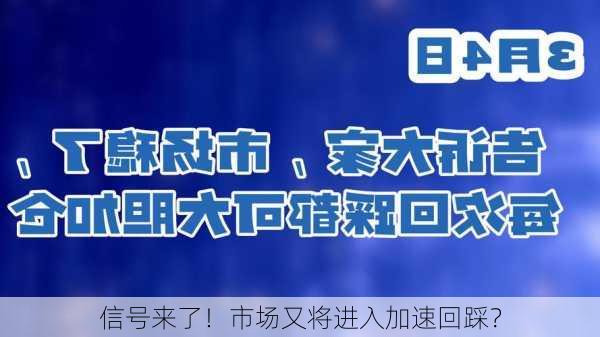 信号来了！市场又将进入加速回踩？