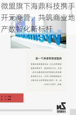 微盟旗下海鼎科技携手开元商管，共筑商业地产数智化新标杆