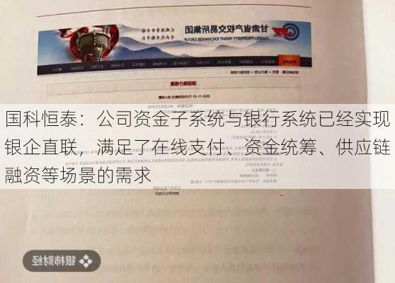 国科恒泰：公司资金子系统与银行系统已经实现银企直联，满足了在线支付、资金统筹、供应链融资等场景的需求