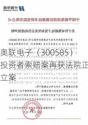 奥联电子（300585）投资者索赔案再获法院正式立案