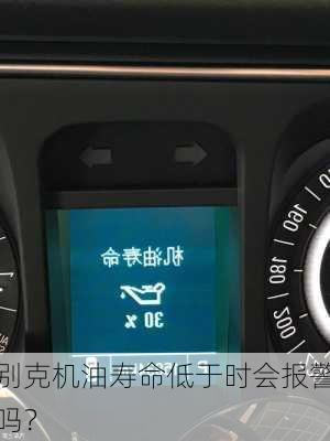 别克机油寿命低于时会报警吗？