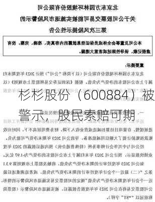 杉杉股份（600884）被警示，股民索赔可期