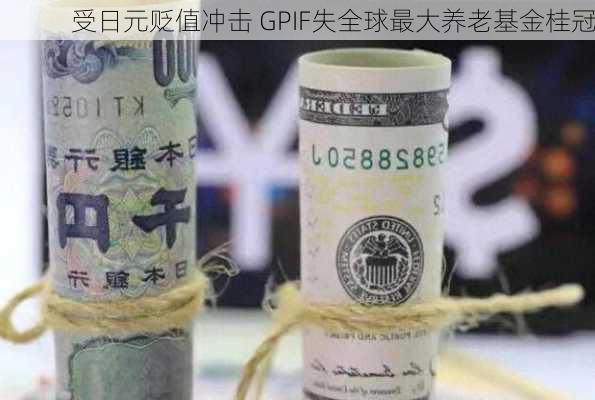 受日元贬值冲击 GPIF失全球最大养老基金桂冠