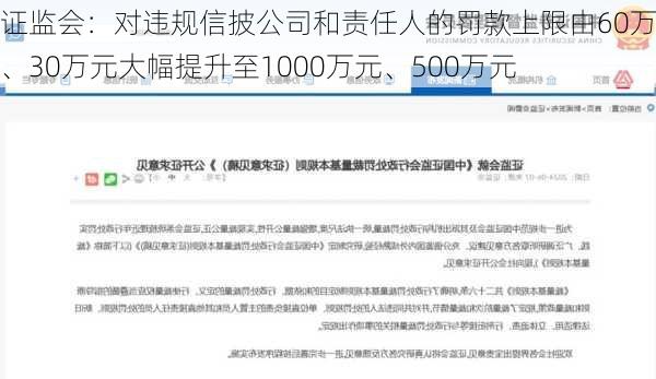 证监会：对违规信披公司和责任人的罚款上限由60万元、30万元大幅提升至1000万元、500万元