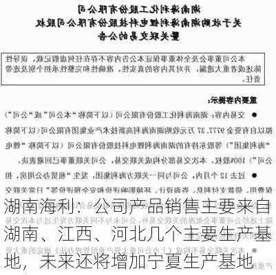 湖南海利：公司产品销售主要来自湖南、江西、河北几个主要生产基地，未来还将增加宁夏生产基地