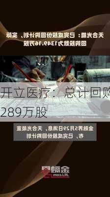 开立医疗：总计回购289万股