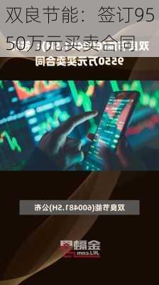 双良节能：签订9550万元买卖合同