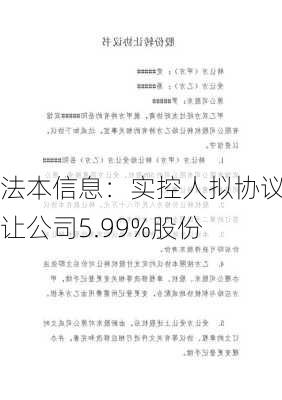 法本信息：实控人拟协议转让公司5.99%股份