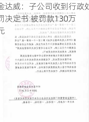 金达威：子公司收到行政处罚决定书 被罚款130万元