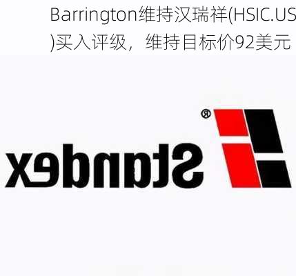 Barrington维持汉瑞祥(HSIC.US)买入评级，维持目标价92美元