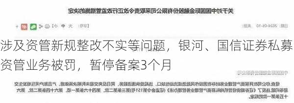 涉及资管新规整改不实等问题，银河、国信证券私募资管业务被罚，暂停备案3个月