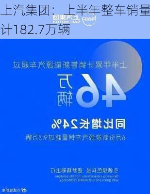 上汽集团：上半年整车销量合计182.7万辆