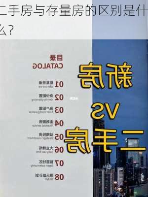 二手房与存量房的区别是什么？